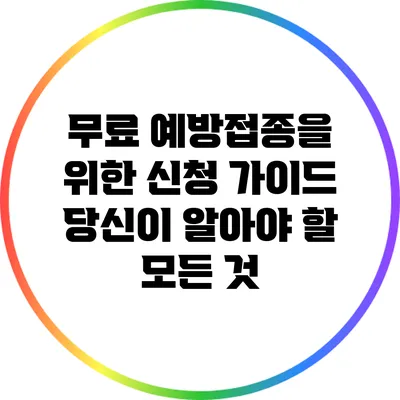 무료 예방접종을 위한 신청 가이드: 당신이 알아야 할 모든 것
