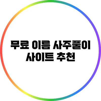 무료 이름 사주풀이 사이트 추천