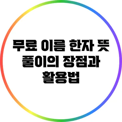 무료 이름 한자 뜻 풀이의 장점과 활용법