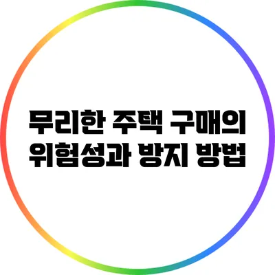 무리한 주택 구매의 위험성과 방지 방법