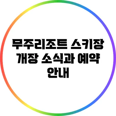 무주리조트 스키장 개장 소식과 예약 안내