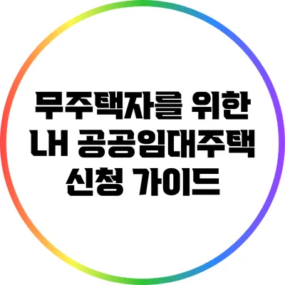 무주택자를 위한 LH 공공임대주택 신청 가이드