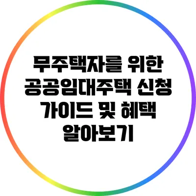 무주택자를 위한 공공임대주택 신청 가이드 및 혜택 알아보기