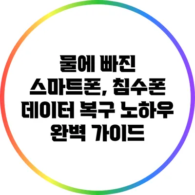 물에 빠진 스마트폰, 침수폰 데이터 복구 노하우 완벽 가이드
