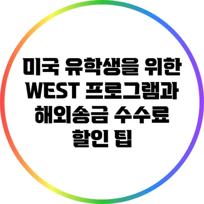 미국 유학생을 위한 WEST 프로그램과 해외송금 수수료 할인 팁