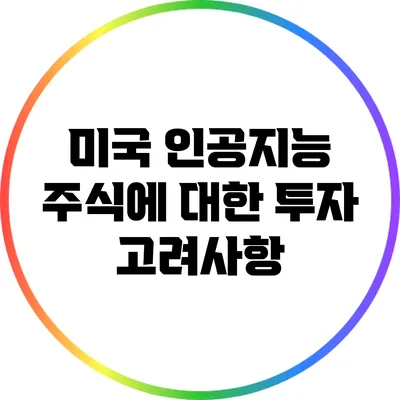 미국 인공지능 주식에 대한 투자 고려사항