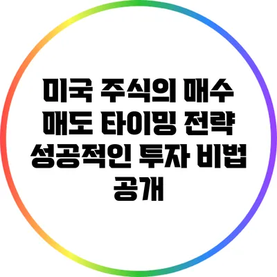 미국 주식의 매수 매도 타이밍 전략: 성공적인 투자 비법 공개