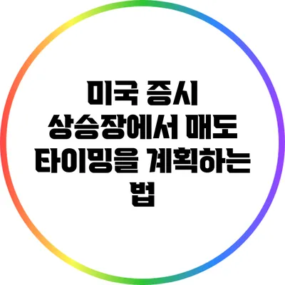 미국 증시 상승장에서 매도 타이밍을 계획하는 법