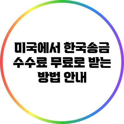 미국에서 한국송금: 수수료 무료로 받는 방법 안내