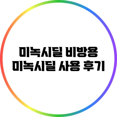 미녹시딜: 비방용 미녹시딜 사용 후기