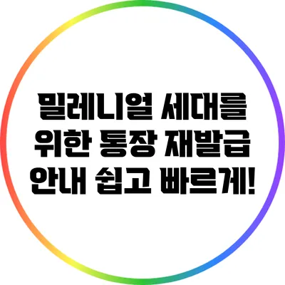 밀레니얼 세대를 위한 통장 재발급 안내: 쉽고 빠르게!