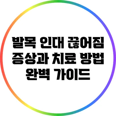 발목 인대 끊어짐: 증상과 치료 방법 완벽 가이드