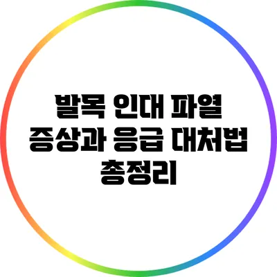 발목 인대 파열: 증상과 응급 대처법 총정리