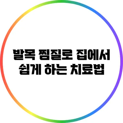 발목 찜질로 집에서 쉽게 하는 치료법