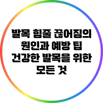 발목 힘줄 끊어짐의 원인과 예방 팁: 건강한 발목을 위한 모든 것