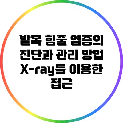 발목 힘줄 염증의 진단과 관리 방법: X-ray를 이용한 접근
