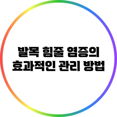 발목 힘줄 염증의 효과적인 관리 방법