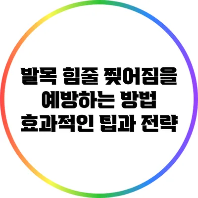 발목 힘줄 찢어짐을 예방하는 방법: 효과적인 팁과 전략