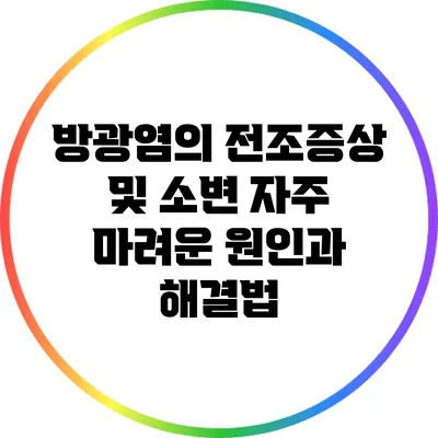 방광염의 전조증상 및 소변 자주 마려운 원인과 해결법
