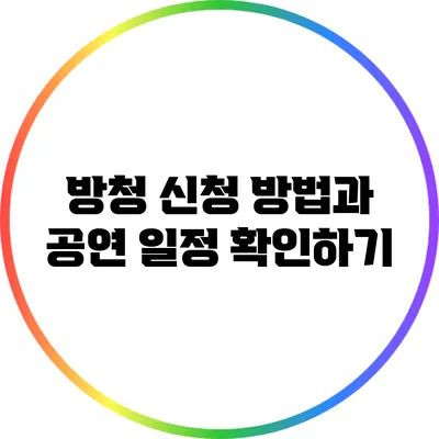방청 신청 방법과 공연 일정 확인하기
