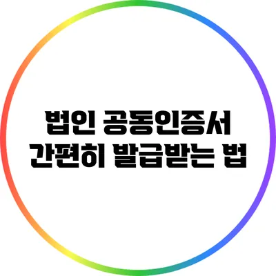 법인 공동인증서 간편히 발급받는 법