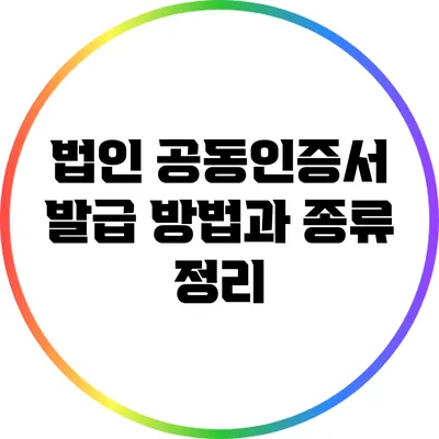 법인 공동인증서 발급 방법과 종류 정리