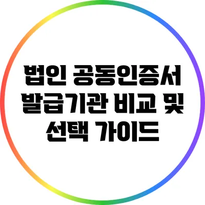 법인 공동인증서 발급기관 비교 및 선택 가이드
