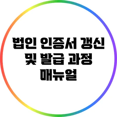 법인 인증서 갱신 및 발급 과정 매뉴얼