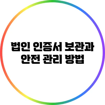 법인 인증서 보관과 안전 관리 방법