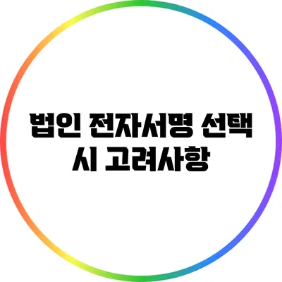 법인 전자서명 선택 시 고려사항