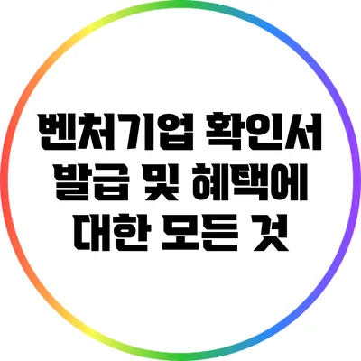 벤처기업 확인서 발급 및 혜택에 대한 모든 것