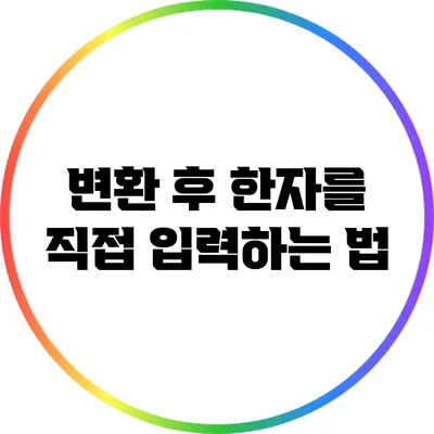 변환 후 한자를 직접 입력하는 법