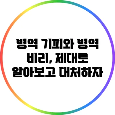 병역 기피와 병역 비리, 제대로 알아보고 대처하자