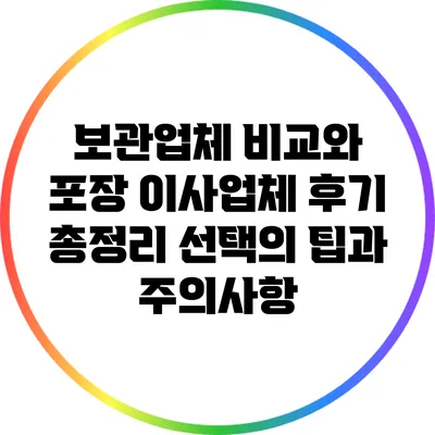 보관업체 비교와 포장 이사업체 후기 총정리: 선택의 팁과 주의사항