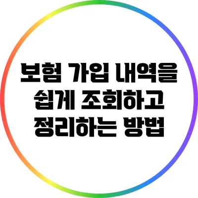 보험 가입 내역을 쉽게 조회하고 정리하는 방법