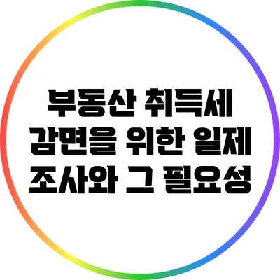 부동산 취득세 감면을 위한 일제 조사와 그 필요성