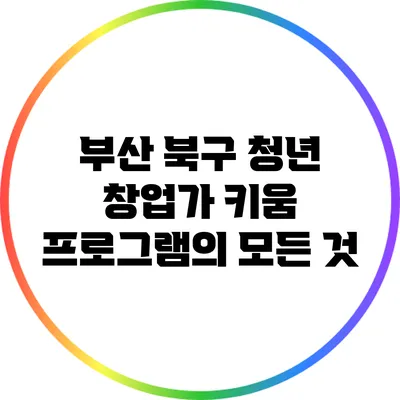 부산 북구 청년 창업가 키움 프로그램의 모든 것