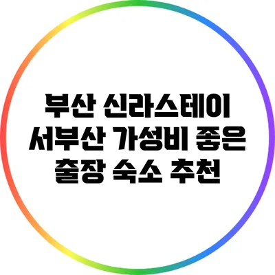 부산 신라스테이 서부산: 가성비 좋은 출장 숙소 추천