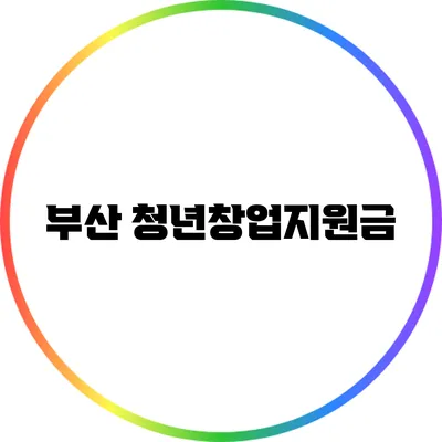 부산 청년창업지원금