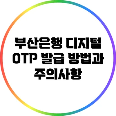 부산은행 디지털 OTP 발급 방법과 주의사항