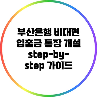 부산은행 비대면 입출금 통장 개설 step-by-step 가이드