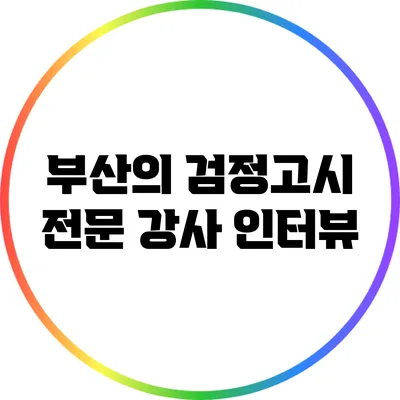 부산의 검정고시 전문 강사 인터뷰