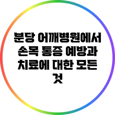 분당 어깨병원에서 손목 통증 예방과 치료에 대한 모든 것