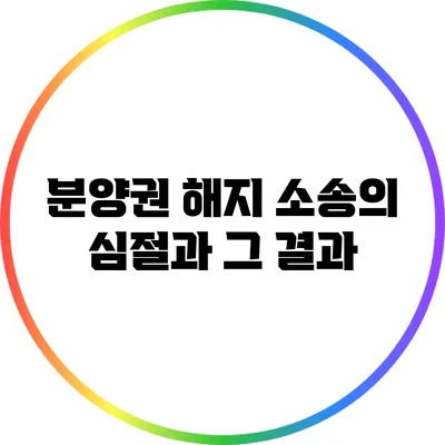분양권 해지 소송의 심절과 그 결과