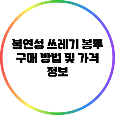 불연성 쓰레기 봉투 구매 방법 및 가격 정보