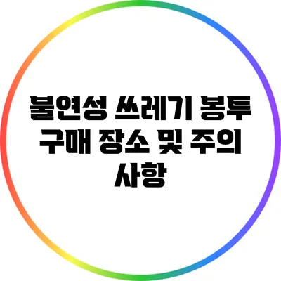 불연성 쓰레기 봉투 구매 장소 및 주의 사항