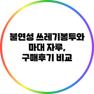 불연성 쓰레기봉투와 마대 자루, 구매후기 비교