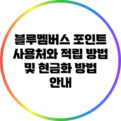 블루멤버스 포인트: 사용처와 적립 방법 및 현금화 방법 안내