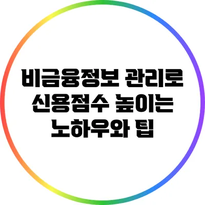 비금융정보 관리로 신용점수 높이는 노하우와 팁