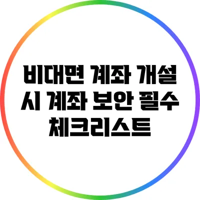 비대면 계좌 개설 시 계좌 보안 필수 체크리스트
